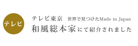 和風総本家にて紹介