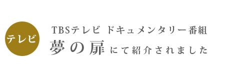 TBSテレビ 夢の扉にて紹介されました