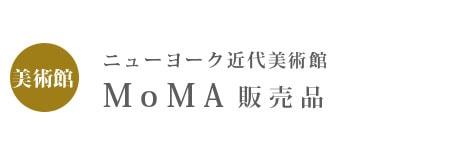 ニューヨーク近代美術館 MoMA販売品