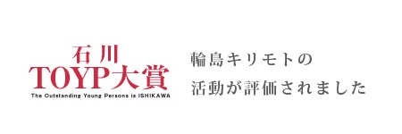 石川 TOYP大賞