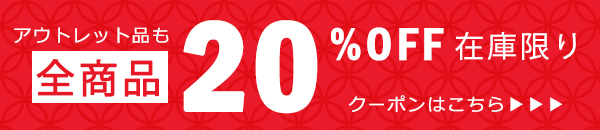 現品限り売り尽くしセール