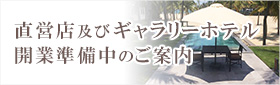 日本デザインストア店舗・カフェ・バー・ギャラリーホテルについて